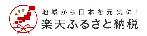 楽天ふるさと納税で購入